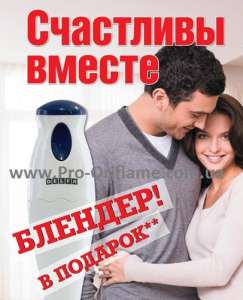 Блендер в подарок от Орифлейм! - объявление