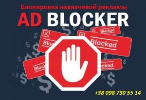 Блокировка браузерной рекламы и всплывающих окон, установка защиты. - объявление