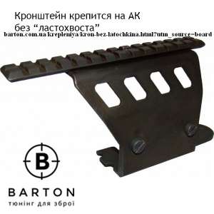 Боковой кронштейн с пикатини для АКМ, АК74 без "Без Ластохвоста" - объявление