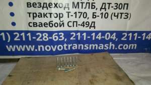 Болт длинный 110.34.018 ДТ-30П - объявление