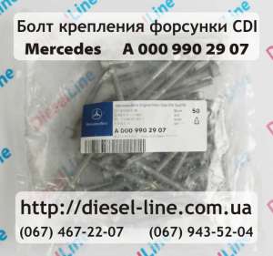 Болт крепления форсунки Mercedes 2.2CDI A.000.990.29.07 - оголошення