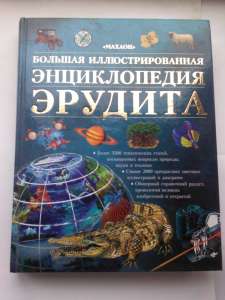 Большая иллюстрированная энциклопедия эрудита - объявление