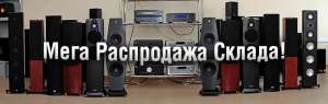 Большой выбор акустики Hi-Fi, домашние кинотеатры по супер ценам! - объявление
