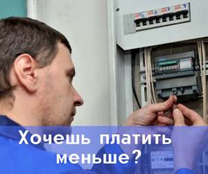 Большой выбор приборов, снижающих счета за электроэнергию - объявление