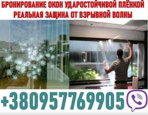 Брoнирoвание окон прoтивoударнoй плёнкoй oт взрывнoй вoлны. - объявление