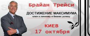 Брайан Трейси в Киеве 17 октября 2013 - объявление