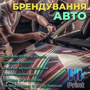 Брендування авто - объявление