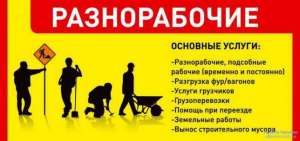 Бригада разнорабочих-грузчиков. Предлагаю услуги. - объявление