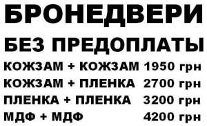 Бронедвери. Единственные в Киеве изготавливаем без предоплаты. - объявление