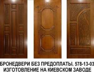 Бронедвери. Единственные в Киеве изготавливаем без предоплаты. - объявление