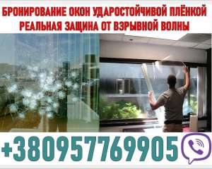Бронирование окон противоударной плёнкой oт взрывной волны. - объявление