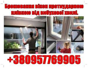 Бронювання вікон ударотривкою плівкою від вибухової хвилі. - объявление