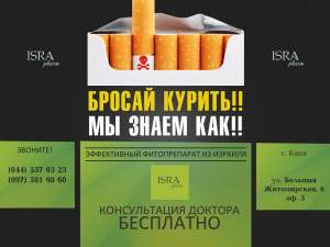Бросай курить мы знаем как! - оголошення