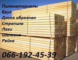 Брус, стропила, лаги, рейка, доска обрезная из сосны. - объявление