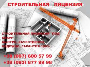 Будівельна ліцензія Рівне, Рівненська обл. - объявление