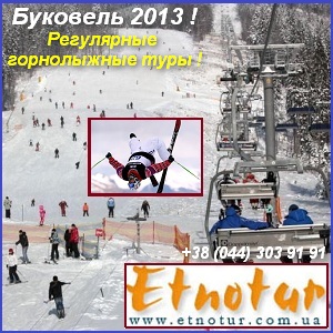 Буковель от 790 грн Регулярные горнолыжные туры 2013 - оголошення