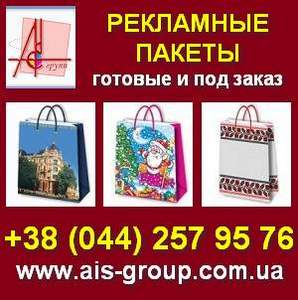 Бумажные Пакеты 2013 рекламные, под заказ, готовые. Киев - объявление