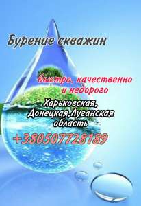 Бурение скважин - объявление