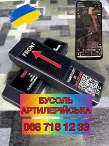 Бусоль тактична Артилерійська Електронна. Військова буссоль артилерийская тактическая - объявление