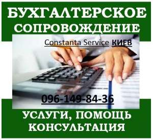 Бухгалтерские услуги в Киеве - объявление