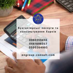 Бухгалтерские услуги и консультации Харьков - объявление