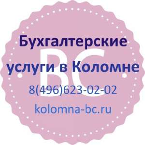 Бухгалтерский учет в Коломне - объявление