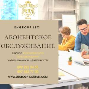 Бухгалтерское обслуживание ФЛП и юридических лиц - объявление