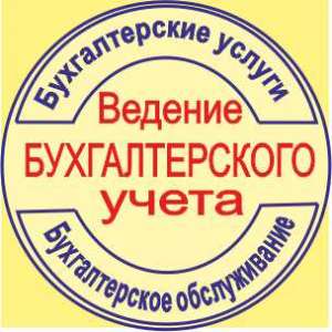 Бухгалтерское обслуживание за минимальную цену, услуги бухгалтера - объявление