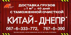 Быстрая доставка сборных грузов из КИТАЯ в УКРАИНУ. Вся Украина - объявление