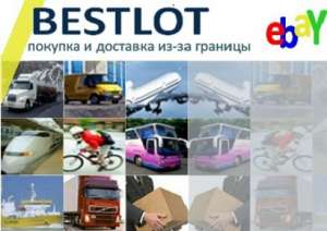 Быстрая доставка товаров с eBay, Amazon, Aliexpress, Alibaba и др - объявление