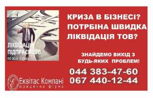 Быстрая ликвидация ООО Одесса. Ликвидация фирмы за 1 день. - объявление
