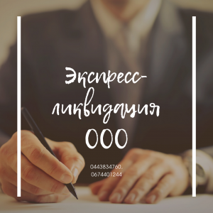 Быстрая ликвидация ООО в Харькове. Услуги экспрес-ликвидации ООО Харьков. - объявление