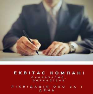 Быстрая ликвидация предприятия. Ликвидация ООО за 24 часа. - объявление