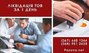 Быстрая ликвидация предприятия в Киеве за 1 день. - оголошення