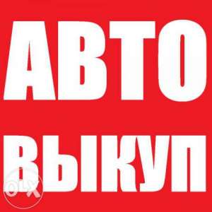 Быстро выкупаем подержанные автомобили - объявление