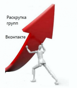 Быстро и надежно.Раскрутка и создание групп Вконтакте. - объявление