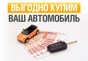 Быстро куплю автомобиль - объявление