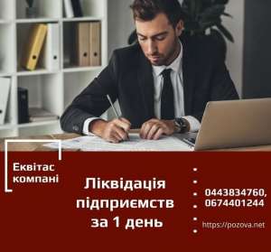 Быстро ликвидировать ООО в Киеве. Ликвидация предприятийза 1 день. - оголошення