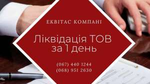 Быстро ликвидировать ООО за 24 часа. - объявление