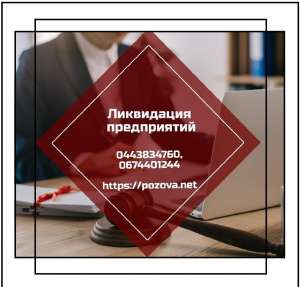 Быстро ликвидировать предприятие. Ликвидация ООО за 24 часа. - объявление