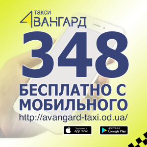 Быстрое и доступное такси Авангард. Одесса - объявление