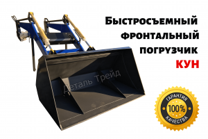 Быстросъемный погрузчик КУН на трактор МТЗ, ЮМЗ, Т-40 - объявление