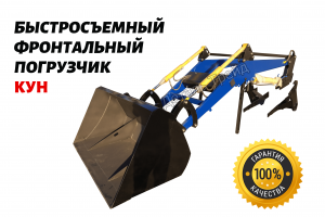 Быстросъемный фронтальный погрузчик КУН на трактор МТЗ, ЮМЗ, Т-40