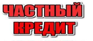 Быстрые кредиты под залог