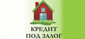 Быстрые кредиты под залог недвижимости. - объявление