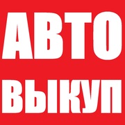 Быстрый выкуп любого авто Симферополь - объявление