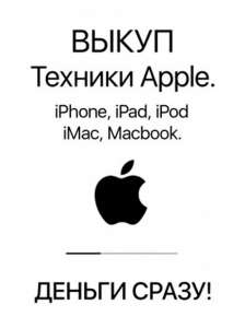 Быстрый выкуп техники Apple новой и б/у. - объявление