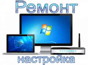 Быстрый и недорогой ремонт ПК, ноутбуков. - объявление