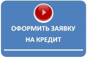 Быстрый кредит для всех! Без справок. - объявление