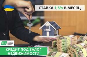 Быстрый кредит под залог недвижимости в Киеве. - объявление